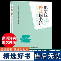 把学校搬进图书馆 浙江省中小学书香校园建设模式研究 全民阅读推广课程设计案例参考教育工作者培训书籍浙江教育出版社以阅读为