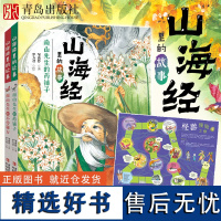 赠桌游[班班有读35期共读]山海经里的故事(全2册) 南山先生的不传秘方+南山先生的药铺子 中国民间神话青少年小学生课外