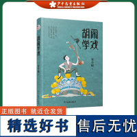 小巨人原创系列 胡闹学戏 儿童文学故事书小学生课外读物 少年儿童出版社