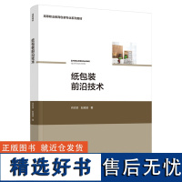 教材.纸包装前沿技术高等职业教育包装专业系列教材肖志坚赵威威著高职包装包装技术轻工包装教学层次高职2021年首印1版1印