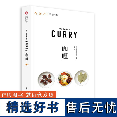 正版 咖喱 饮食手账系列 咖喱的前世今生 厨艺烹饪书籍 日本67款咖喱秘方 73种香料图解 咖喱文化历史菜谱书籍 咖喱