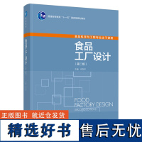 教材.食品工厂设计第二版普通高等教育十一五国家级规划教材何东平主编本科食品食品工业食品食品科学与工程类教学层次本科202