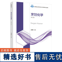 教材.烹饪化学第二版高等职业学校烹饪工艺与营养专业教材王黎明主编高职烹饪烹饪教材旅游烹饪教学层次高职2021年首印2版2