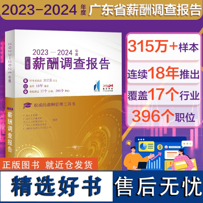 正版2023—2024年度广东省薪酬调查报告广州人才集团人力资源服务协会人才研究院 权威的薪酬管理工具书