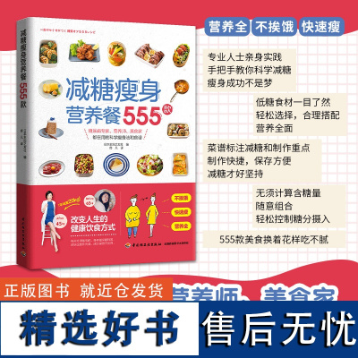 生活-减糖瘦身营养餐555款 日本主妇之友社著 佟凡译 糖尿病专家营养师美食家科学瘦身法食谱营养全不挨饿快速瘦身瘦身