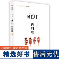 正版 肉料理 饮食手帐系列 肉类知识 肉类食谱 肉的料理秘籍 知名餐厅的肉类料理菜谱 美食烹饪厨艺书籍 美食书籍