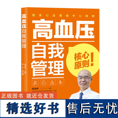 生活-高血压自我管理 陈伟伟著 中国人自己的高血压管理指导轻松控压防并发 全彩印刷理论实例分析有趣不枯燥 个性化 有效