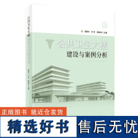 公共卫生大楼建设与案例分析 作者:谭晓东 刘军 戴纯清