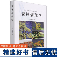 森林病理学 伍建榕 1067 中国林业出版社