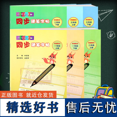 [单本/套书可选]小学同步硬笔字帖1-3年级上下册全套6册 语文写字课同步练字用书字贴 钢笔铅笔硬笔书法临摹描红练