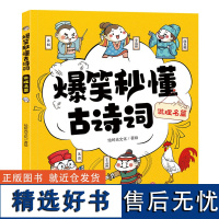 说理名篇 爆笑秒懂古诗词 小学6-12岁儿童唐诗300首三百首正版全集 彩图古诗书诗集 幼儿园宝宝学前启蒙书籍古诗词解析