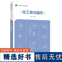 教材.化工单元操作职业院校化工类专业系列教材马太平主编中职日用化工化学工业化工应用化工教学层次中职2021年首印1版1印