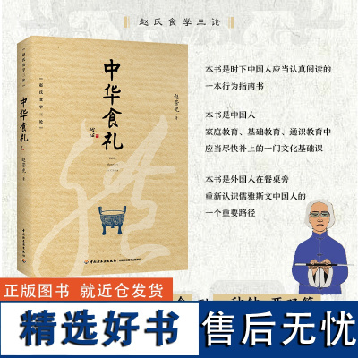 科技.中华食礼赵荣光著1版次1印次最高印次1最新印刷2021年12月饮食文化食学研究食学研究食品工业实用技术轻工出版书籍