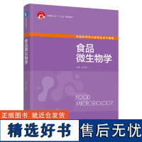 教材.食品微生物学中国轻工业十三五规划教材高校教材陈忠军主编高职食品食品工业食品食品科学与工程类教学层次本科2021年首