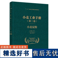 科技.小麦工业手册第三卷小麦淀粉十三五国家重点出版物出版规划项目卞科1版次1印次最高印次1最新印刷2022年10月食品与