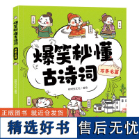 写景名篇 爆笑秒懂古诗词 小学6-12岁儿童唐诗300首三百首正版全集 彩图古诗书诗集 幼儿园宝宝学前启蒙书籍古诗词解析