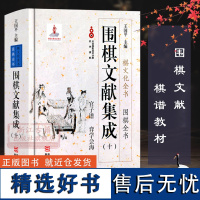 围棋文献集成:10官子谱弈学会海(精装) 围棋全书/棋文化全书 围棋布局技巧对局技巧中盘战略古谱 围棋技巧零基础入门正版