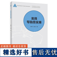 教材.家具导购员实操职业教育家具设计与制造专业教学资源库建设项目配套教材张常萍吕洋毅主编高职家具家具销售轻工家具教学层次