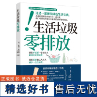 生活-生活垃圾零排放 法朱莉贝尼著 埃为你节省金钱的妙招一本书 让生活中的废物都使用起来 巨量的厨余垃圾利用 社会科学