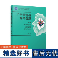 教材.广告策划与媒体创意修订版中国轻工业十三五规划教材王艺湘编著本科传媒广告策划艺术视觉传达教学层次本科高职2017年首