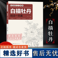 [正版]中国画入门精解:白描牡丹技法一本通 成人初学者美术绘画基础入门 线描写生范例画稿步骤详解技法练习教程临摹图书籍