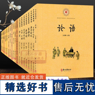 [单本/套书任选]中华经典诵读全套19册注音版6-9岁儿童古代汉语文学早教启蒙读物故事书一二三年级小学生课外教材教辅正版