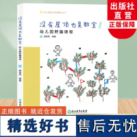 没有屋顶也是教室 幼儿园野趣课程 幼儿园园本课程孵化丛书 郑秀凤沈颖洁 园长幼师学前教育课程游戏设计老师用书籍浙江教育出