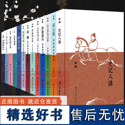 [单本/套书任选]知趣丛书(全套19册) 史记八讲+沈周六记 中国当代古典散文随笔作品文集小说故事书史学新作评论正版图书