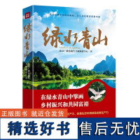 [出版社自营店铺 正版保障]绿水青山 优惠!反映新时代生态文明建设的纪实作品 记录了我国生态优先绿色发展的成就