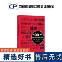 100个改变平面设计的伟大观念 艺术100系列中国摄影出版社摄影艺术(新)图书专业技法502