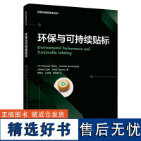 教材.环保与可持续贴标英迈克·费尔利著高职包装包装技术2021年11月最新印刷1版次1印次最高印次1轻工出版书籍