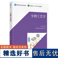 教材.生物工艺学高等学校生物工程专业教材贺小贤主编本科生物生物工程生物生物工程教学层次本科2021年首印1版1印次202