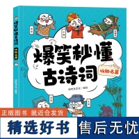 咏物名篇 爆笑秒懂古诗词 小学6-12岁儿童唐诗300首三百首正版全集 彩图古诗书诗集 幼儿园宝宝学前启蒙书籍古诗词解析