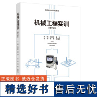 教材.机械工程实训第三版普通高等院校精品教材江丽珍童洲主编本科机电机械工程机电机械制造工程类教学层次本科2021年首印1