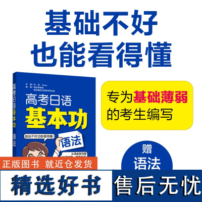 高考日语基本功.语法 日语零基础自学复习资料一轮复习专项训练 初级 高考日语基础巩固讲解练习 华东理工大学出版社正版