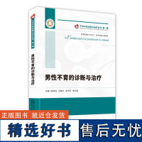 男性不育的诊断与治疗——不孕不育诊断与治疗丛书•第一辑