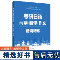 日语考研精讲精练.阅读+翻译+作文 考研公共日语203科目指南 华东理工大学出版社