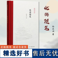 优游随笔 凤凰枝文丛 孙家洲著 西式精装 32开 与人大教授品千年历史 学立身做人