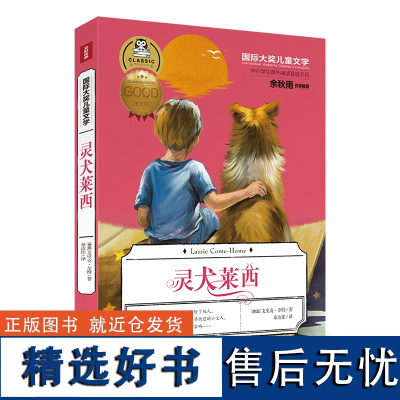 灵犬莱西 国际大奖儿童文学 儿童文学书籍7-10-12岁小中学初中课外书籍 语文书暑期寒假读物读本正版 课外阅读小学生作