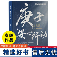 庚子安心行动 秦岭著 新冠疫情心理疏导危机干预心理健康治疗手册 正版心理学原创纪实性报告文学人文历史书籍 浙江教育出