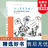 让儿童更幸福 幼儿园幸福种子课程 幼儿园园本课程孵化丛书 马晓芽沈颖洁 园长幼师学前教育课程指导游戏设计书籍教师基本工作