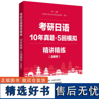 日语考研精讲精练.10年真题+5回模拟(含解析) 考研公共日语203科目指南考研真题