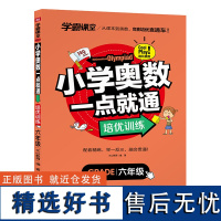 学霸课堂 小学奥数一点就通 培优训练 六年级 数学逻辑思维训练小学生同步专项天天练教材强化口算辅导练习册学而思秘籍举一反