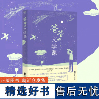 [正版]爸爸的文学课 王亮著 给小学生女儿的40堂文学启蒙课 蔡朝阳 常立 黄晓丹联袂 亲子教育阅读培养文学课堂普及