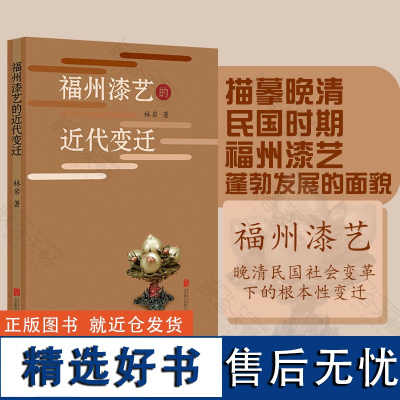 []福州漆艺的近代变迁 福州漆艺在晚清民国社会变革下的根本性变迁 传统工艺工匠精神民族文化经典手艺大众文化读本