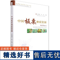 中国板栗种质资源/中国林木种质资源丛书 王同坤//汪民 0579 中国林业出版社