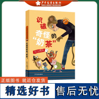 小狐狸儿童生命教育童话 识破奇怪的&quot;奶茶&quot; 纪玉峰 著 小学生课外文学早教阅读老师 少年儿童出版社