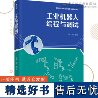 教材.工业机器人编程与调试高等职业教育自动化类专业系列教材陈琪鲁庆东主编高职机电工业自动化机电智能制造类教学层次高职20