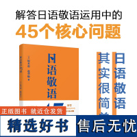 日语敬语45问 日语敬语核心问题 双语对照趣味专栏