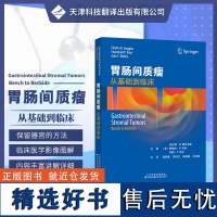 胃肠间质瘤:从基础到临床 GIST 胃肠道恶性肿瘤 胃癌临床诊断书籍 GIST领域诊断治疗进展总结分析归纳 临床医学书籍